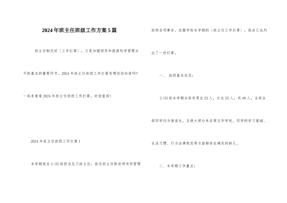 2024年班主任班级工作计划5篇_第1页