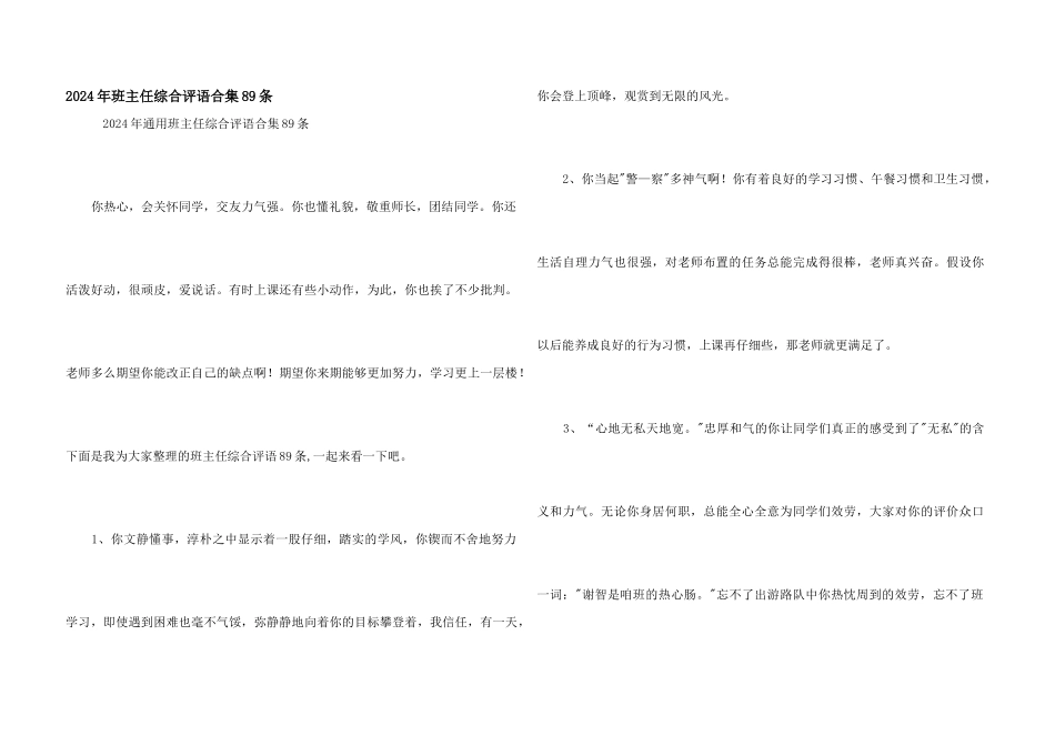 2024年班主任综合评语合集89条_第1页