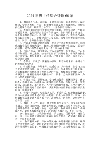 2024年班主任综合评语66条