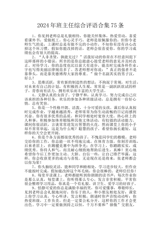 2024年班主任综合评语合集75条