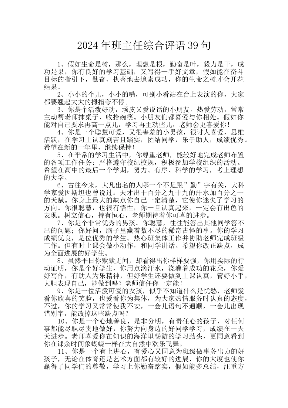 2024年班主任综合评语39句_第1页