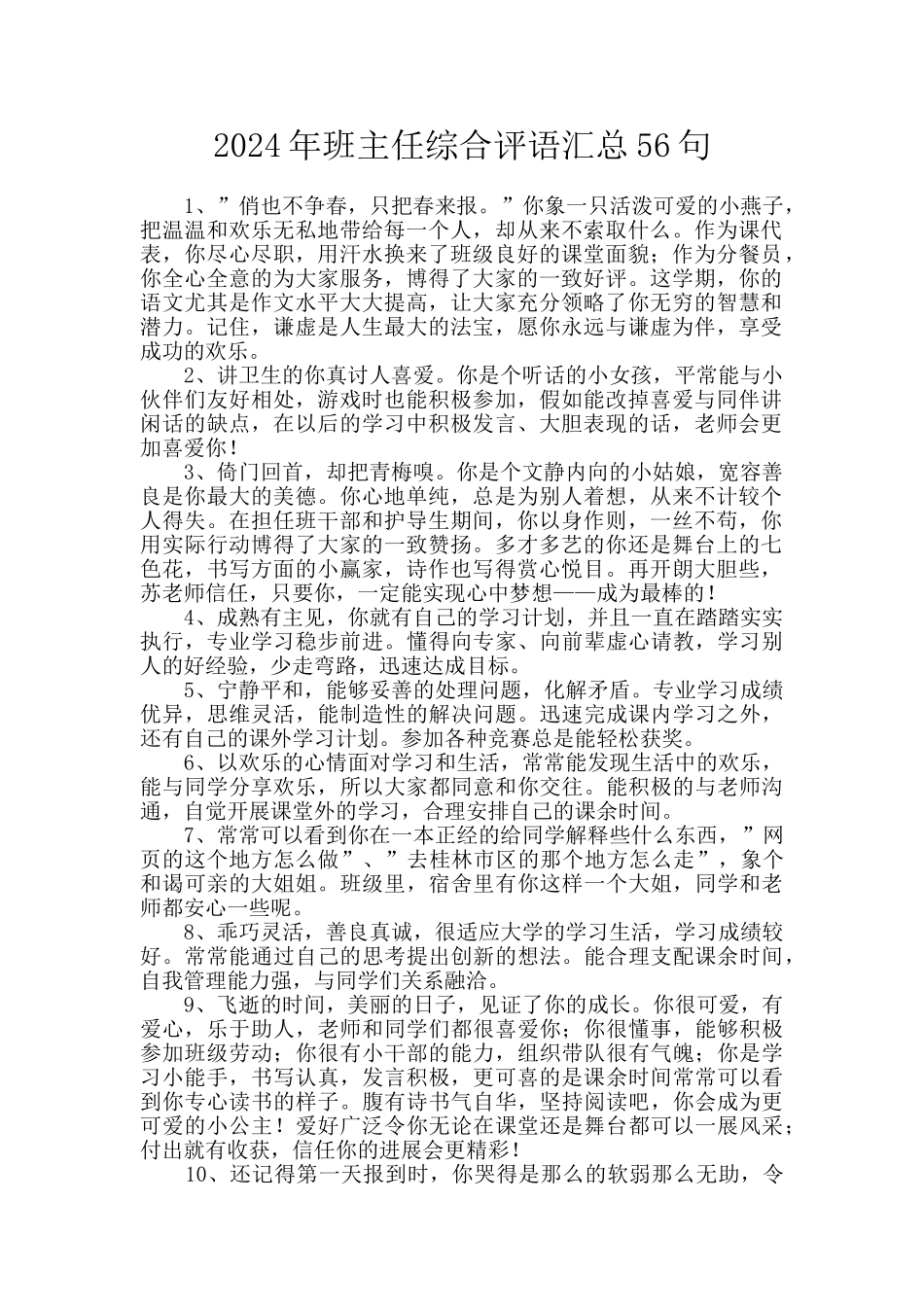 2024年班主任综合评语汇总56句_第1页