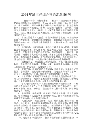 2024年班主任综合评语汇总56句