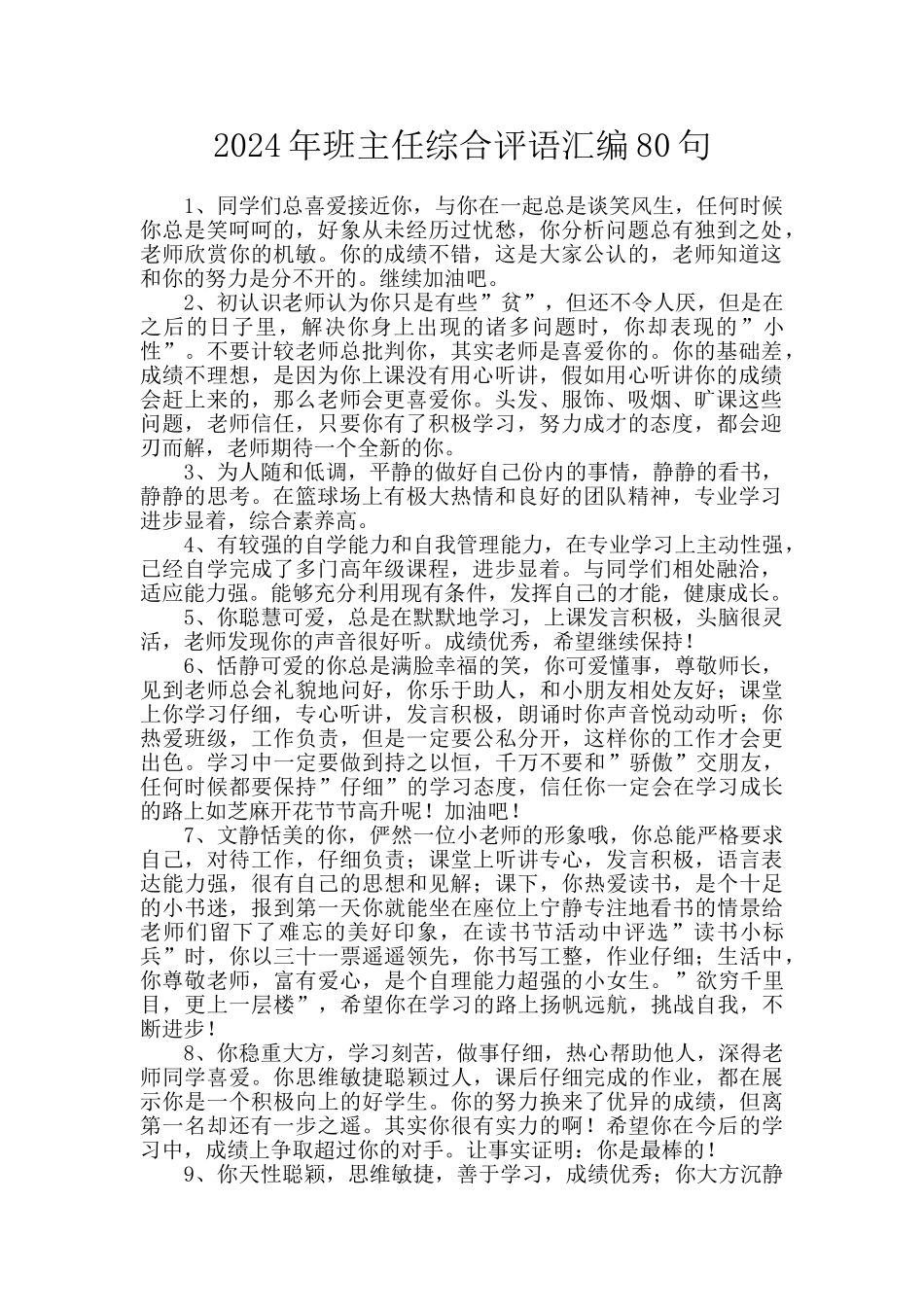2024年班主任综合评语汇编80句_第1页