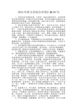 2024年班主任综合评语汇编80句