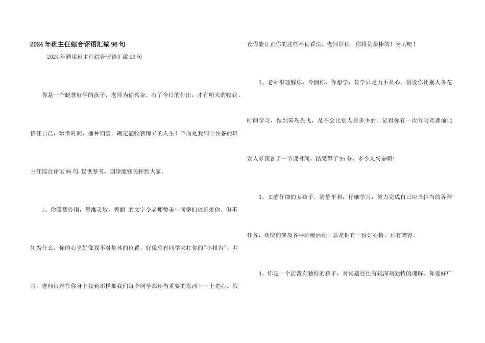2024年班主任综合评语汇编96句_第1页