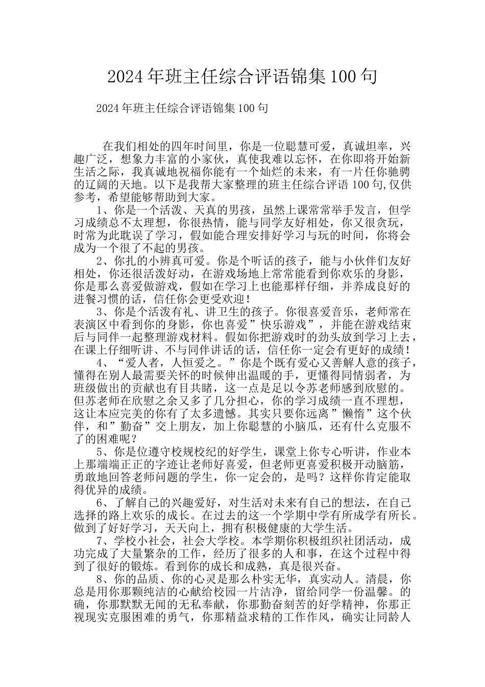 2024年班主任综合评语锦集100句_第1页