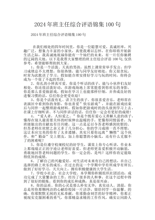 2024年班主任综合评语锦集100句