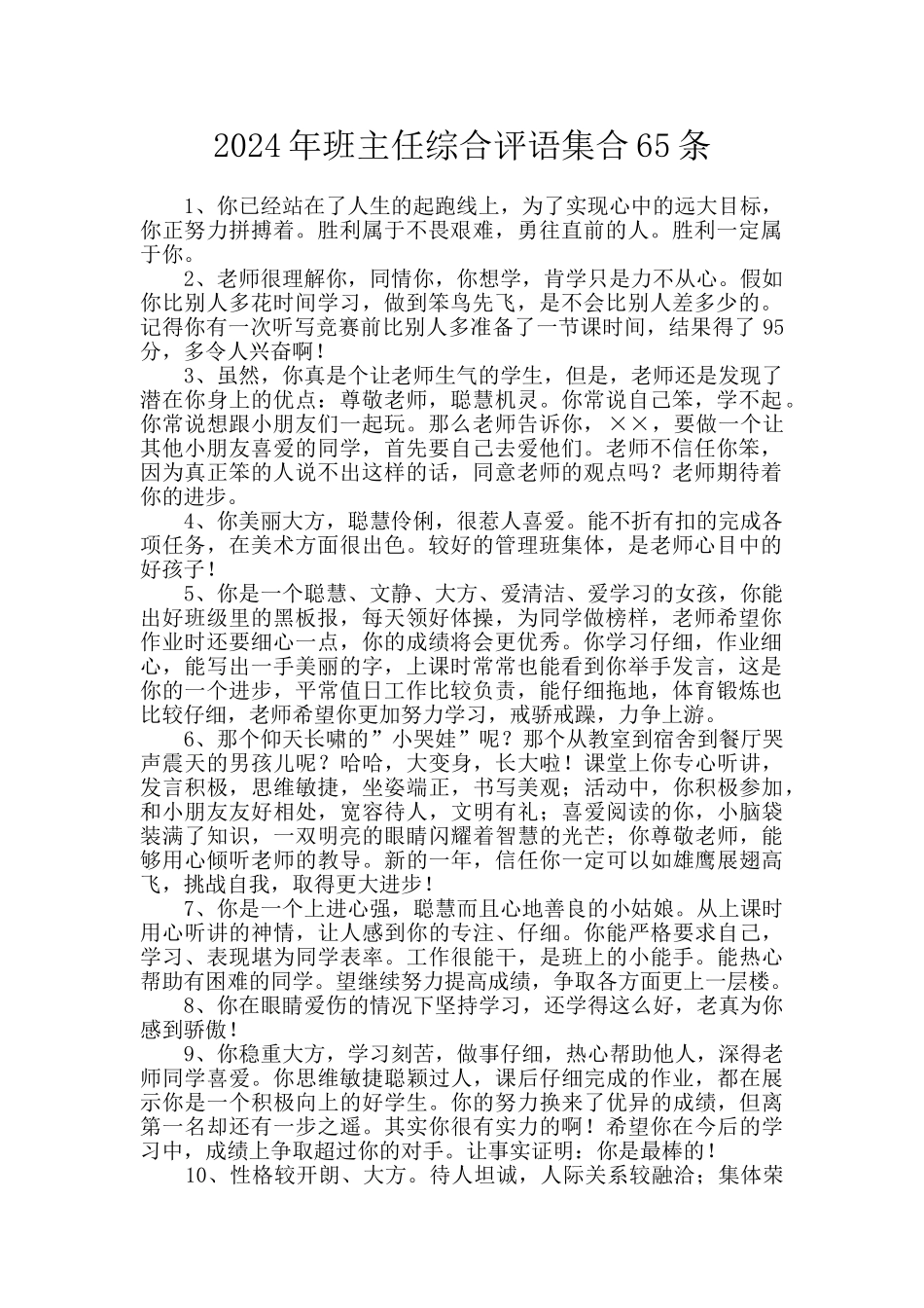 2024年班主任综合评语集合65条_第1页