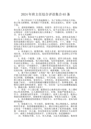 2024年班主任综合评语集合65条