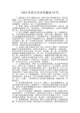 2024年班主任评语摘录78句