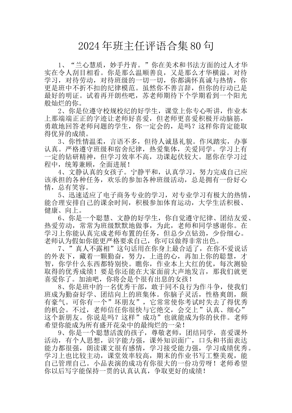 2024年班主任评语合集80句_第1页