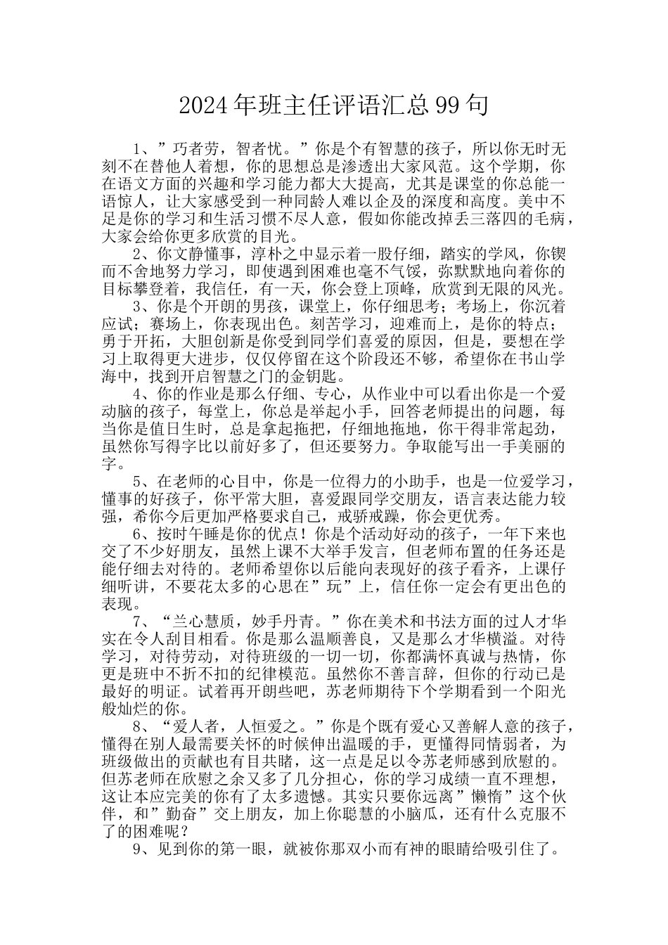 2024年班主任评语汇总99句_第1页