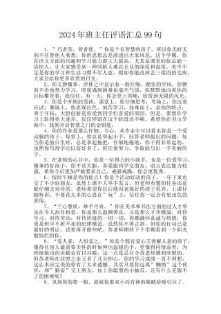 2024年班主任评语汇总99句