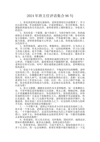2024年班主任评语集合96句