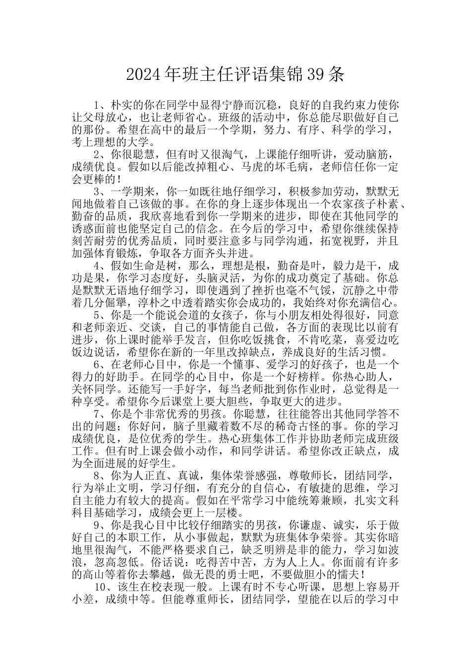 2024年班主任评语集锦39条_第1页