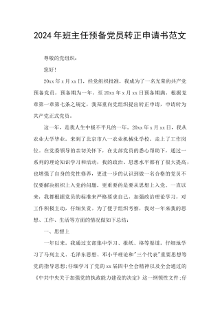 2024年班主任预备党员转正申请书范文