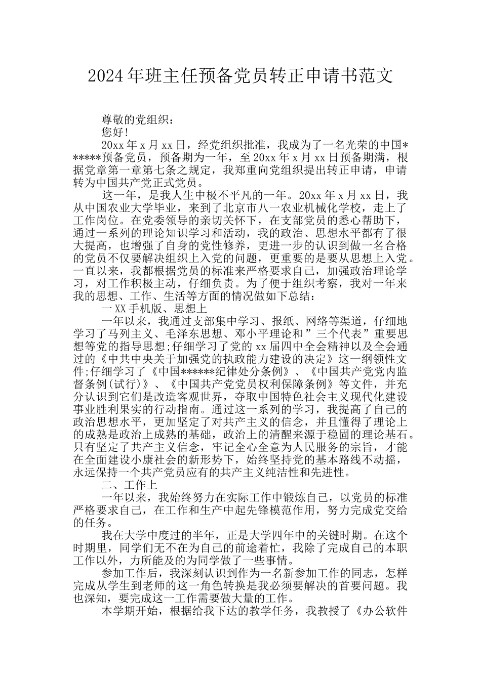 2024年班主任预备党员转正申请书范文_第1页