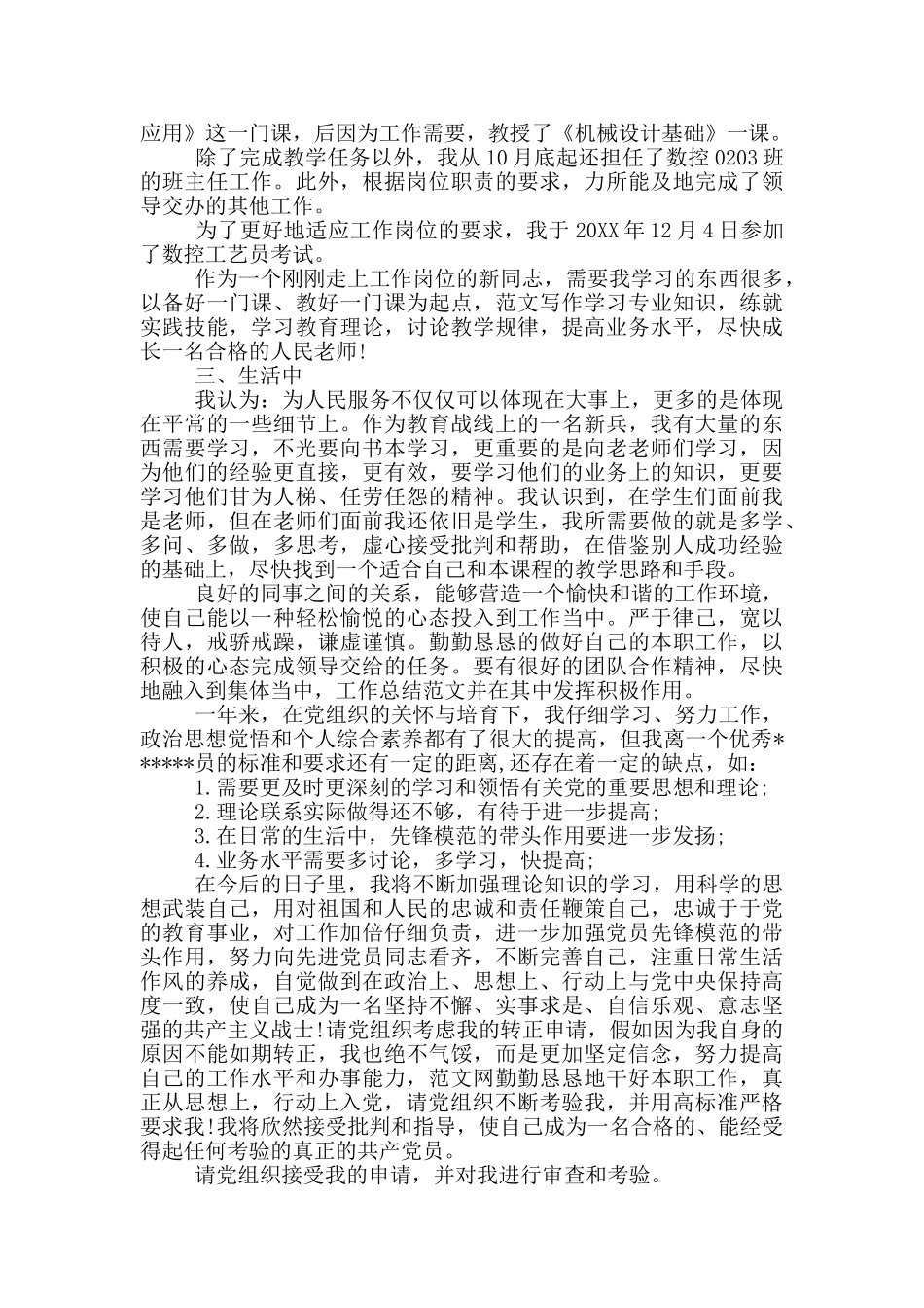 2024年班主任预备党员转正申请书范文_第2页