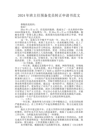 2024年班主任预备党员转正申请书范文