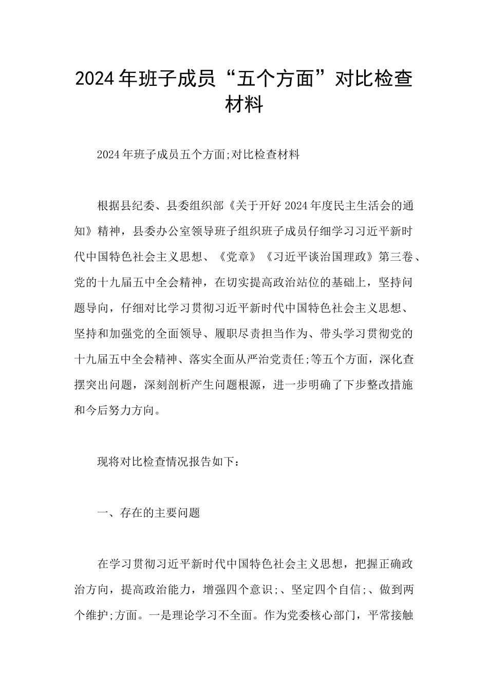 2024年班子成员“五个方面”对照检查材料_第1页