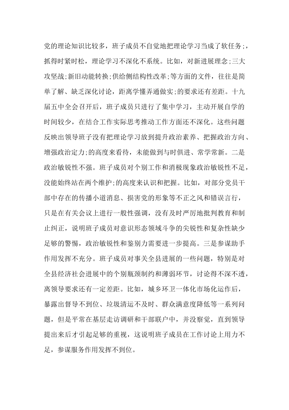 2024年班子成员“五个方面”对照检查材料_第2页