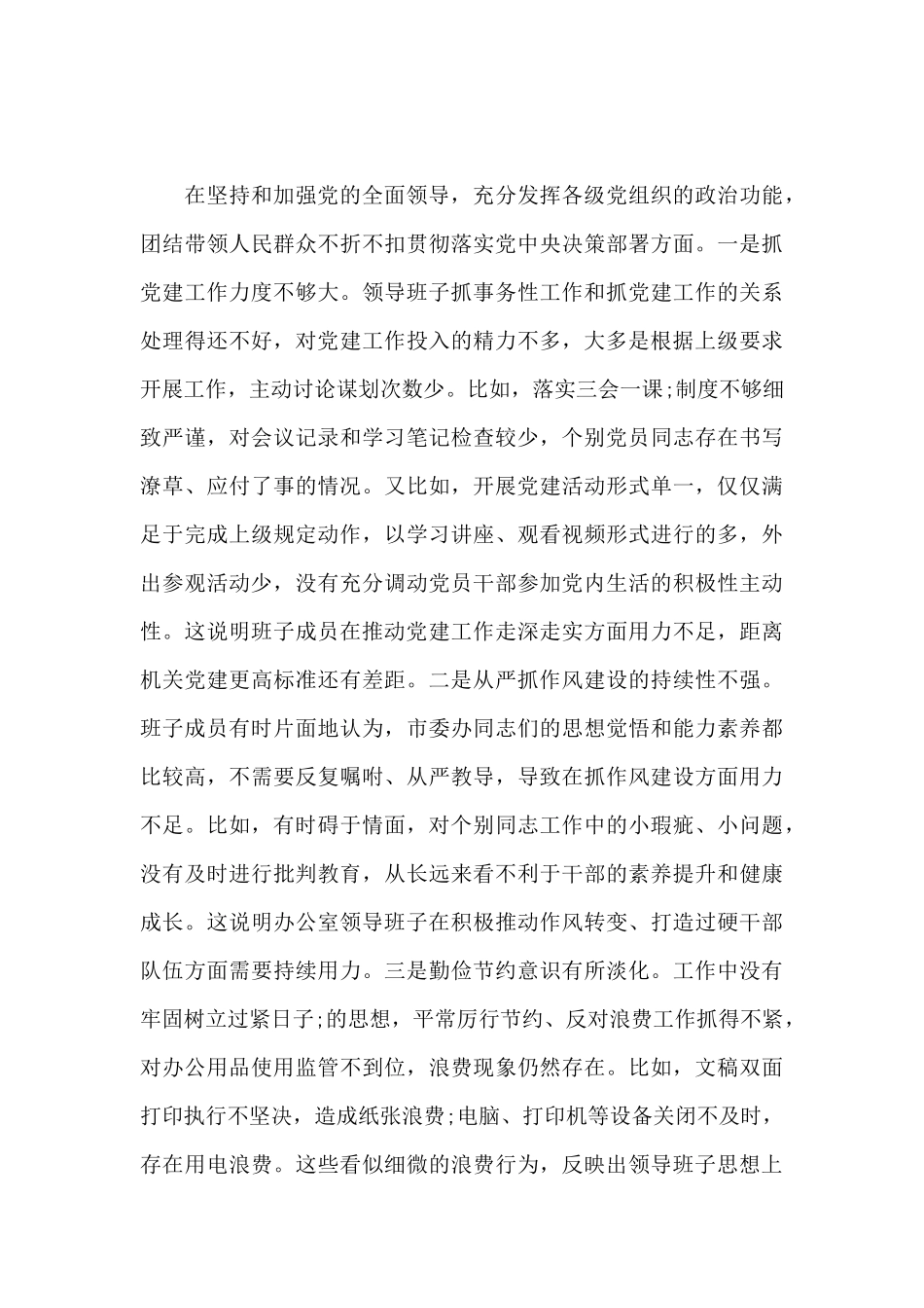 2024年班子成员“五个方面”对照检查材料_第3页