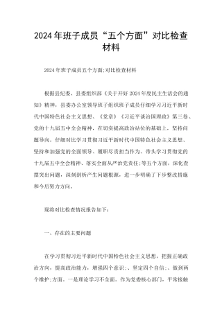 2024年班子成员“五个方面”对照检查材料