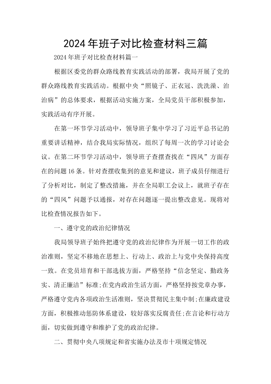 2024年班子对照检查材料三篇_第1页