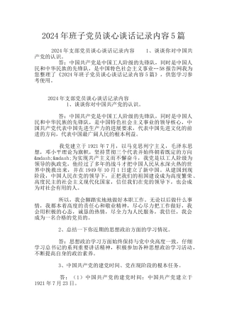 2024年班子党员谈心谈话记录内容5篇