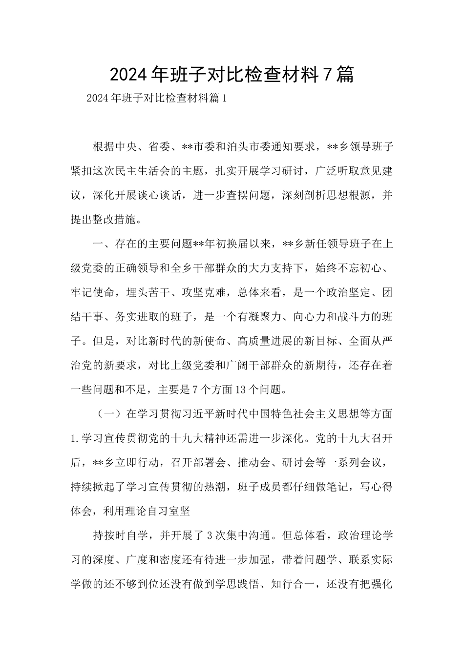 2024年班子对照检查材料7篇_第1页