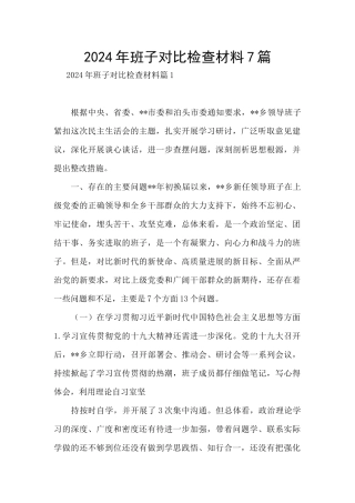 2024年班子对照检查材料7篇