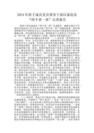 2024年班子成员党员领导干部以案促改“四个查一查”自查报告