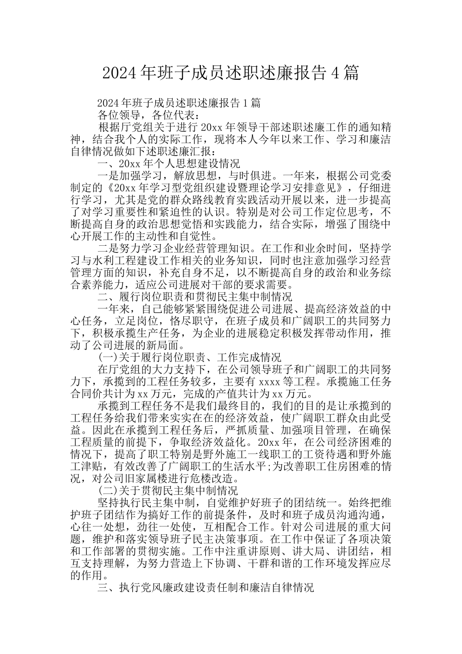 2024年班子成员述职述廉报告4篇_第1页