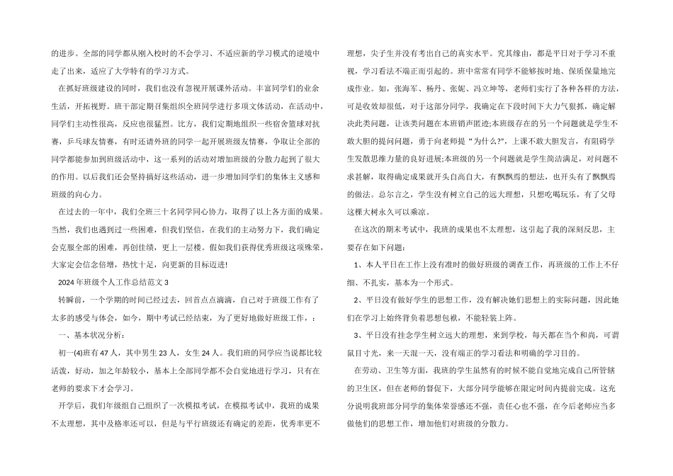 2024年班级个人工作总结5篇_第3页