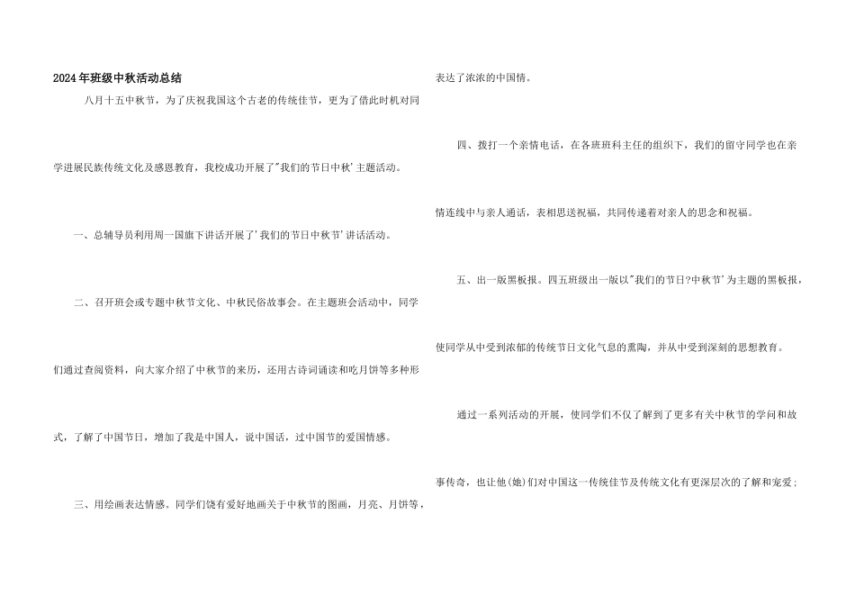 2024年班级中秋活动总结_第1页