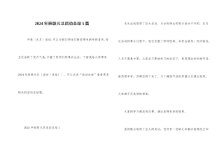 2024年班级元旦活动总结5篇