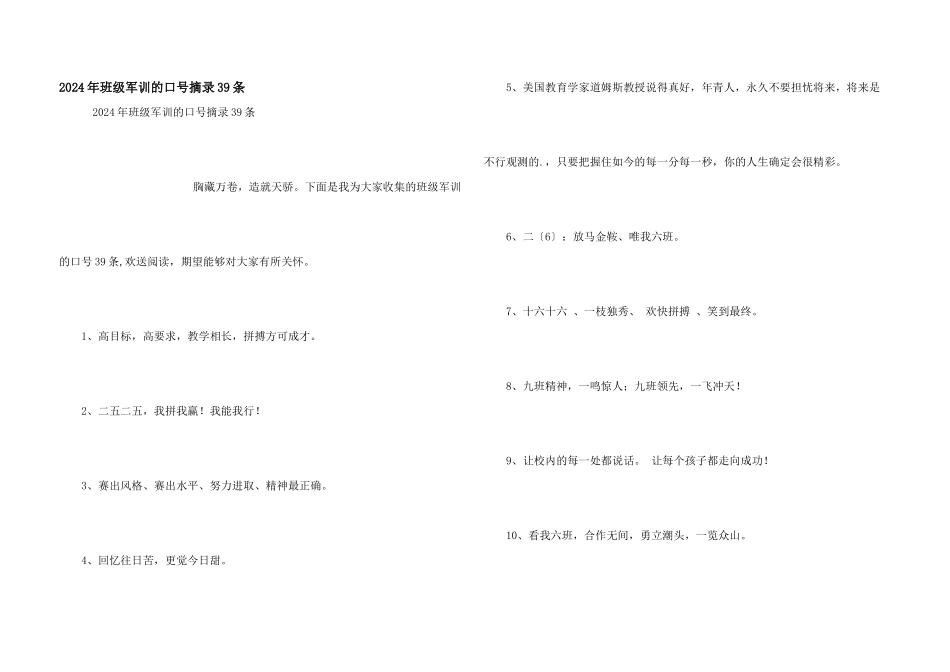 2024年班级军训的口号摘录39条_第1页