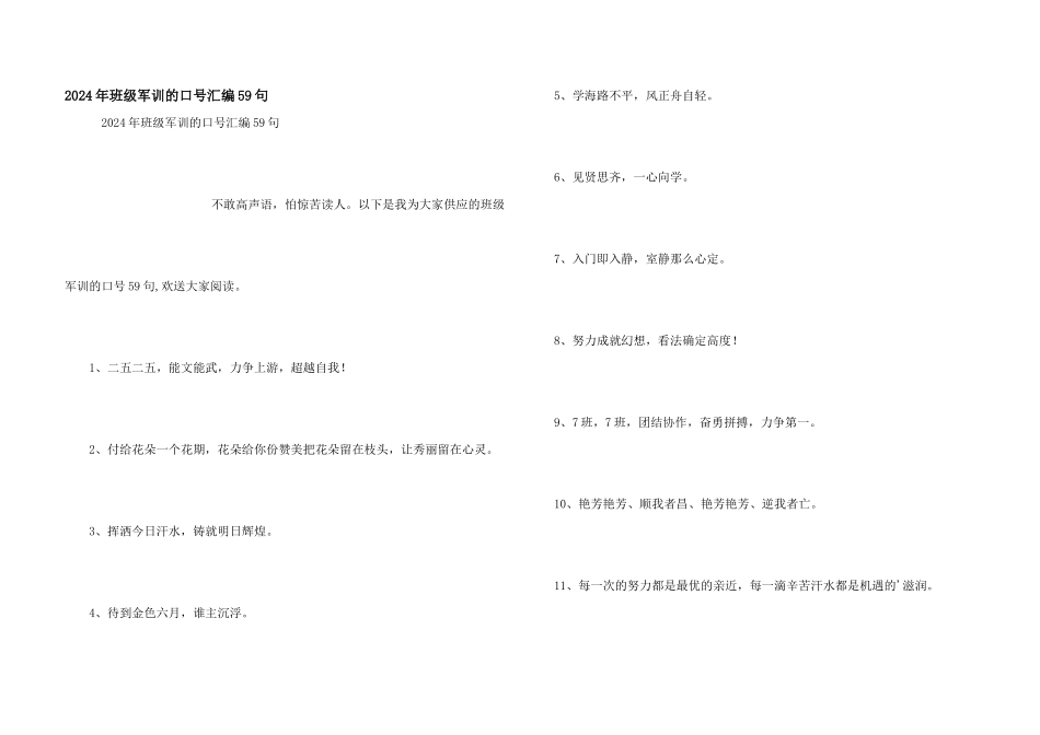 2024年班级军训的口号汇编59句_第1页