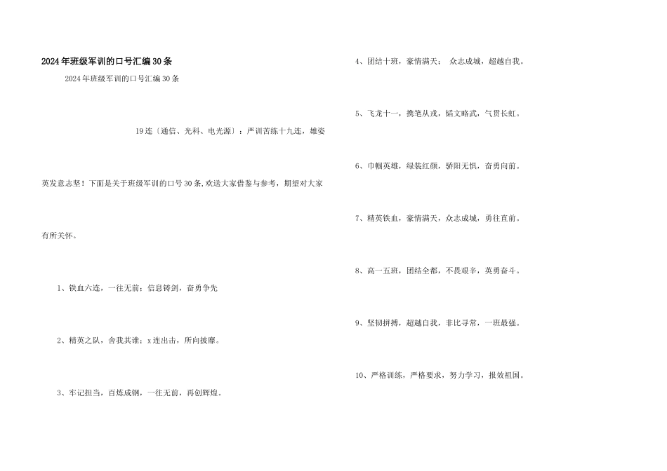 2024年班级军训的口号汇编30条_第1页