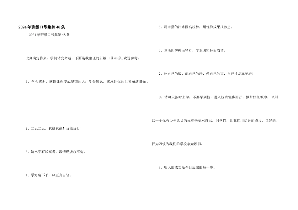 2024年班级口号集锦48条_第1页