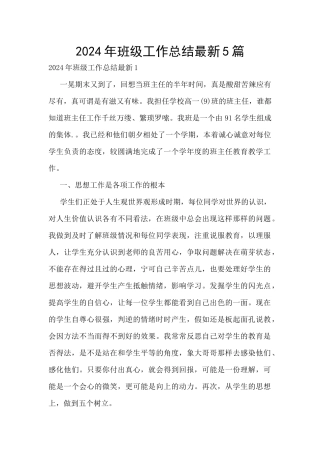2024年班级工作总结最新5篇