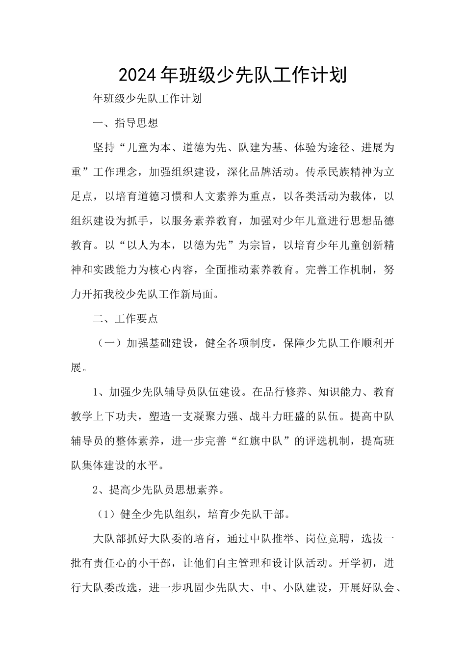 2024年班级少先队工作计划_第1页