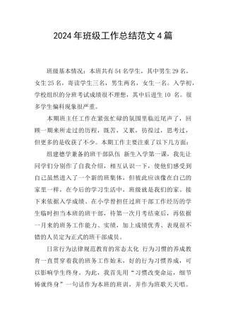2024年班级工作总结范文4篇