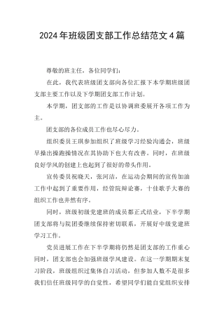 2024年班级团支部工作总结范文4篇