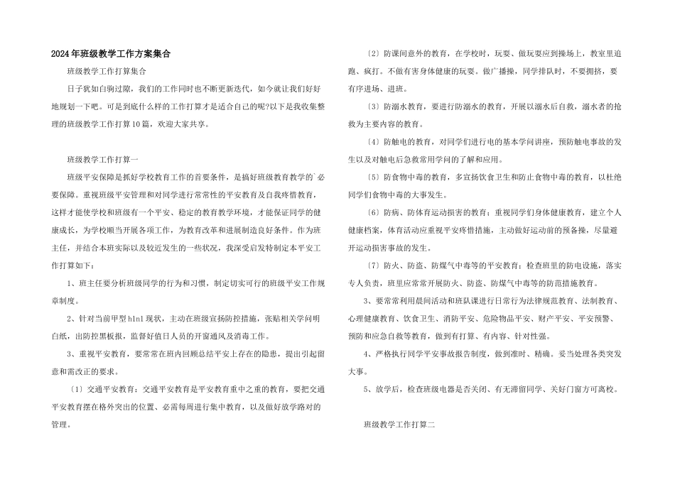 2024年班级教学工作计划集合_第1页
