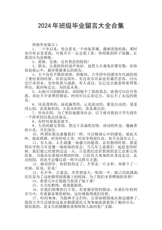 2024年班级毕业留言大全合集