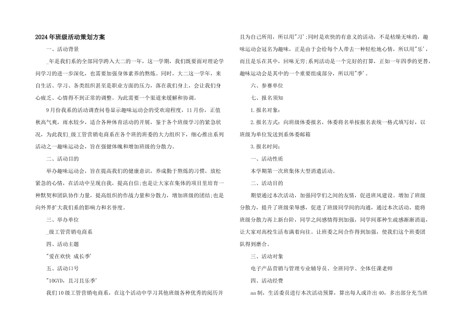 2024年班级活动策划方案_第1页