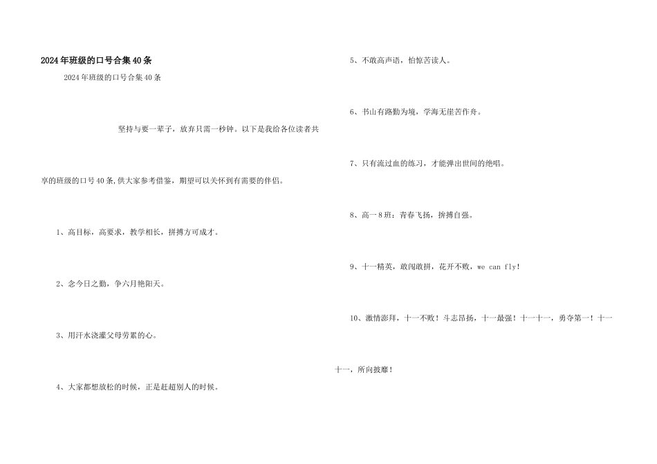 2024年班级的口号合集40条_第1页