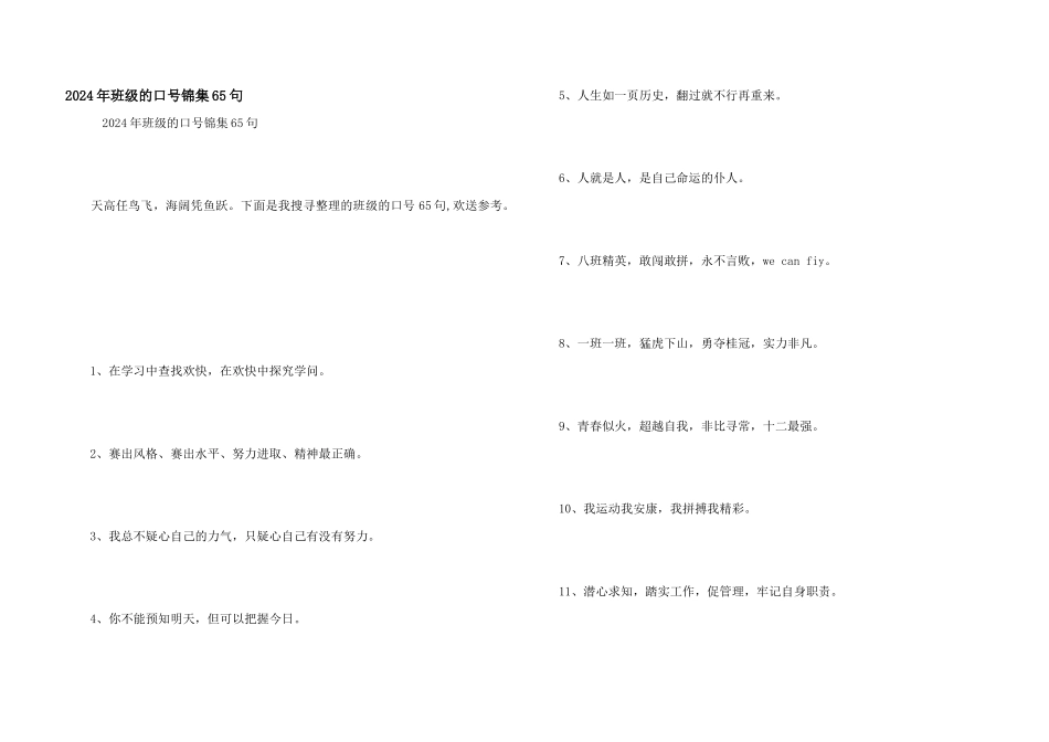 2024年班级的口号锦集65句_第1页